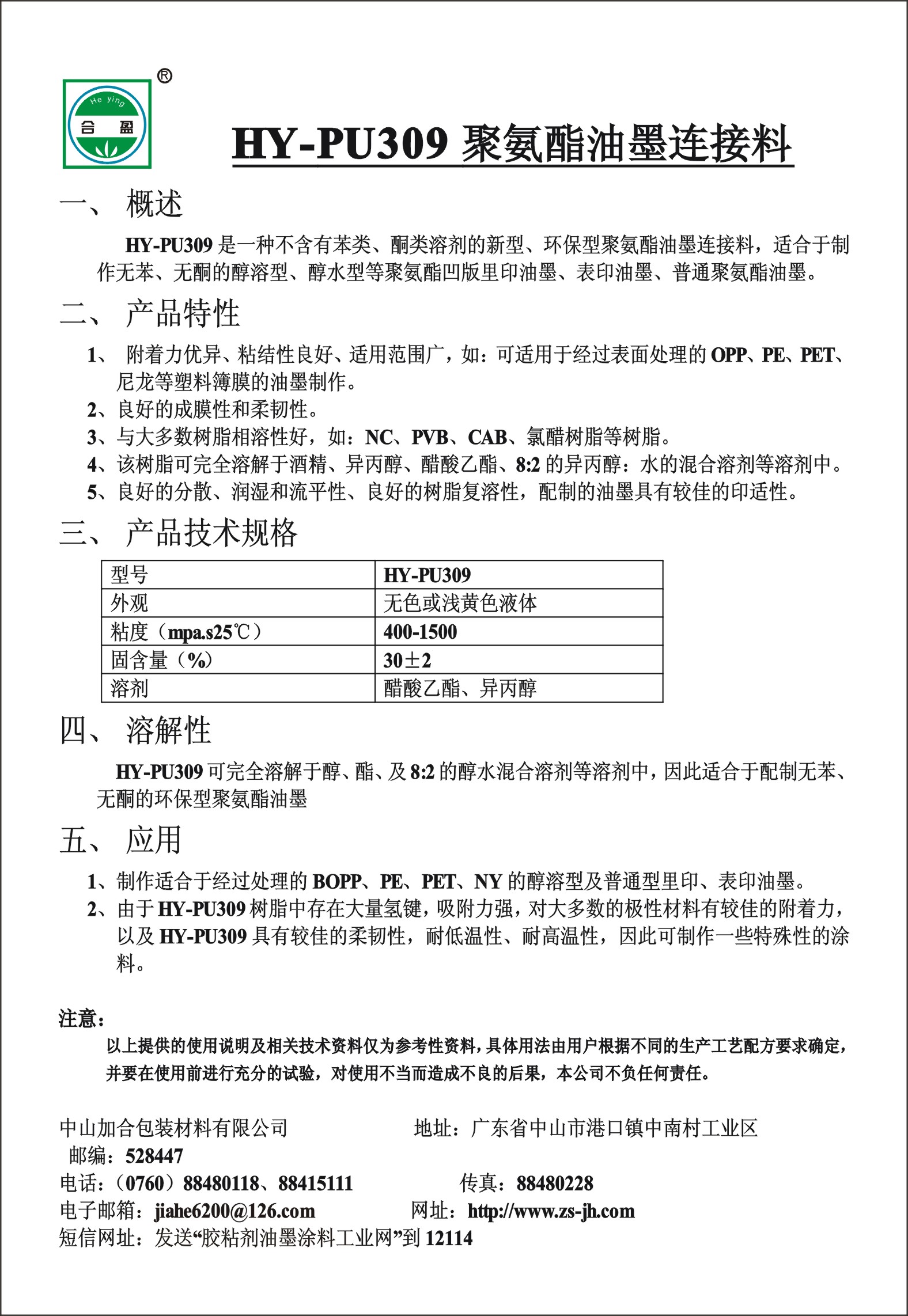 HY-PU309聚氨酯油墨連接料