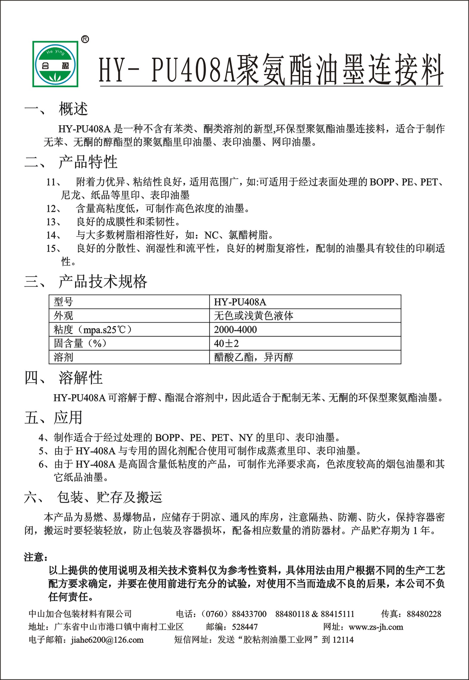 HY-PU408A聚氨酯油墨連接料
